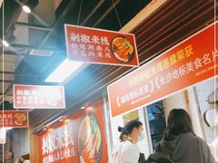 -米鲜剁椒米线(梅溪湖店)