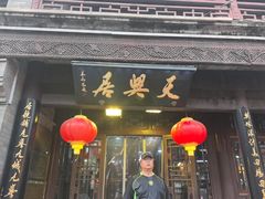 -天兴居(鲜鱼口街店)