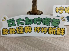 -丘大叔柠檬茶(乐峰广场分店)