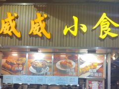 -威威小食