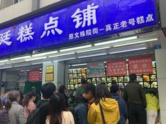 门面-宫廷糕点铺