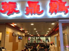 门面-振鼎鸡(天钥桥路店)