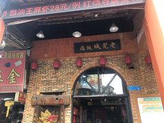 门面-禄源公·老莞诚饭店