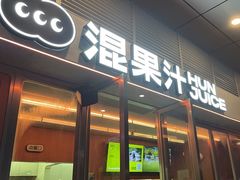 -混果汁(福田领展中心城店)
