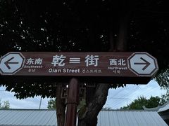 -特克斯八卦城