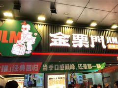 门面-金粒门·新鲜零食(坡子街店)