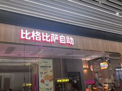 -比格比萨自助(大兴荟聚店)