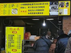 -朱记小郑酥烧饼(建康路店)