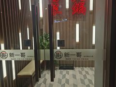 -新一哥粤菜火锅(瑞金店)