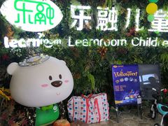 -乐融婴幼儿成长中心(四季青校区)