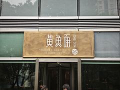 -荣家黄鱼面(南京西路店)