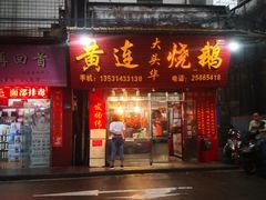 门面-黄连大头华烧鹅(萧地大马路店)