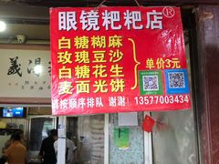 -眼镜粑粑