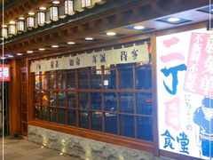 门面-二丁目食堂(铁西万象汇店)