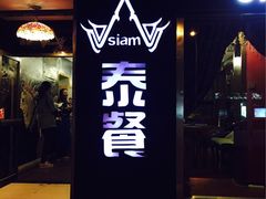 -Siam泰餐厅(水上公园店)