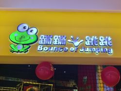 -蹦蹦跳跳(新奥购物中心店)