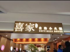 -喜家自助小火锅(乐客城店)