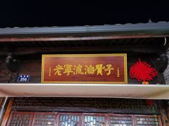 门面-沈氏祖传老宁波油赞子(南塘店)