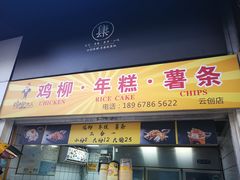 门面-鸡柳大人鸡柳年糕薯条(农贸云创店)