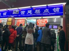 门面-宫廷糕点铺