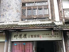 -叶婆婆豆浆馍馍