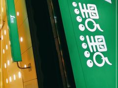门面-1点点(领事馆店)