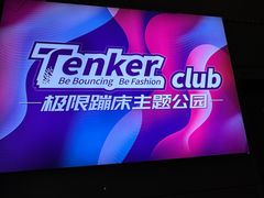-Tenker Club弹刻极限主题公园 · 蹦床 · 团建 · 生日派对(大关店)