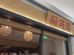 -丽满园·春饼烤鸭(金地广场店)