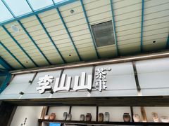-李山山茶事(景枫店)