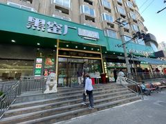 -黑窑厂糖油饼烤鸭·清真菜(旗舰店)