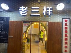 门面-老三样·美食研究中心(世贸路店)