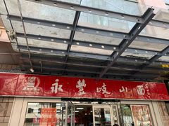 -永丰岐山面(西五路店)