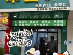 -华荣哲绿豆饼(泰安店)