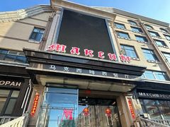 -马克西姆俄罗斯餐厅(绥芬河店)