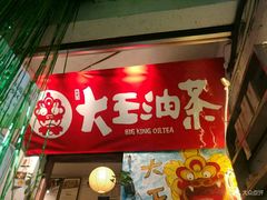 门面-大王油茶(磁器口店)