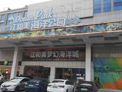 -江和美海洋公园