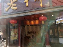 门面-老半斋(福州路店)