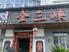 -金三峡干锅·火锅(玉山路店)
