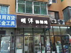 门面-明洋钵钵鸡(春田小区店)