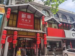 门面-解家河南菜(金水路店)
