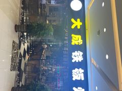 门面-大成铁板烧•板前(复古餐厅石老人店)