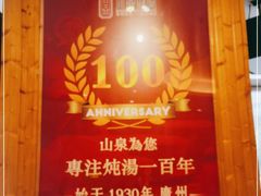 -山泉公馆酒家(珠江新城店)