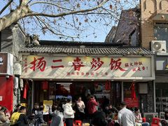 -扬二春炒饭(国庆路总店)