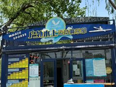 -WhaleSports户外水上运动俱乐部(朝阳公园店)