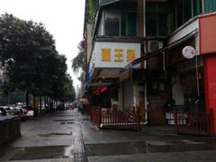 门面-东吴霸王兔(松青路店)