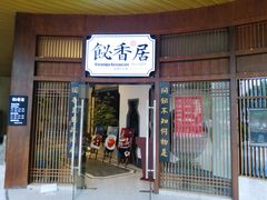 -飶香居(省博物馆店)