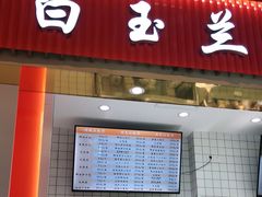 门面-白玉兰食品甜凤店(合生汇店)