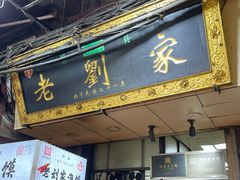 -老刘家泡馍·陕西老字号(钟楼广济街店)