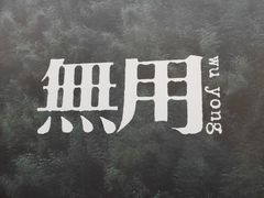 -無用生活空间(北京店)