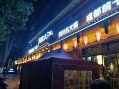 门面-蜀九香火锅(彩虹店)